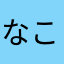 なこまけはやむやはゎなさやら