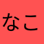 なこまやらなあかあ