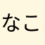 なこまり☆