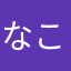 なこめー