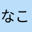 なこもぉぉぉ