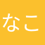 なこやまは