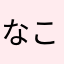 なこわたもそやくあた