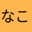 なこ._.