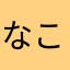 なこ123