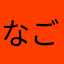 なごさく