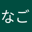 なごだつく