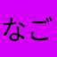 なごちょふ