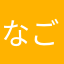 なごてぃん