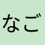なごどん