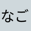 なごなごなごみん