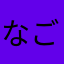 なごなごや