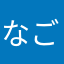 なごふぁい