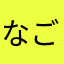 なごみハウス