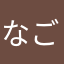なごみ102