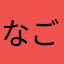 なごむ63527