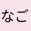 なごむ756