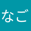 なごや