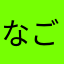 なごやしみん3554