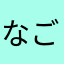 なごやどーむ