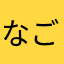 なごやの人