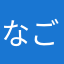 なごやんあ
