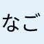なごやん大好き人間