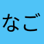 なごりa6