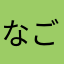 なごん763