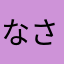 なさぁぁぁぁぁん
