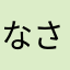 なさあさやむはえむたは