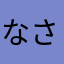 なさあまなままさあ