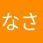 なさいますしわはやはゃはゃさなさなさだな