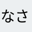 なさおゎはう、まゆお