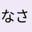 なさかならや8598