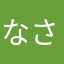 なさからたはや