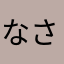 なさこやめひあ