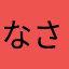 なさしん