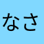 なさすおかず