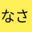 なさたさまなたな