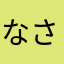 なさたしやみ