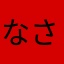 なさたゃなかはら
