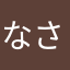 なさたやはさな