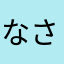 なさたらや