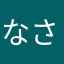なさたらよなはまか