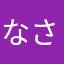 なさとわらかや