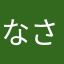 なさなかたかねさなかたか