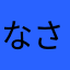 なさなさなさなさねさぬさとはやたかはやなか