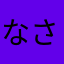 なさなさなさやひ（やららまらなまはにま