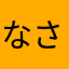 なさなまからや